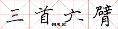 侯登峰三首六臂楷書怎么寫
