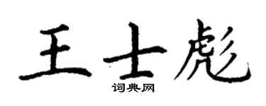 丁謙王士彪楷書個性簽名怎么寫