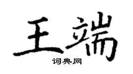 丁謙王端楷書個性簽名怎么寫