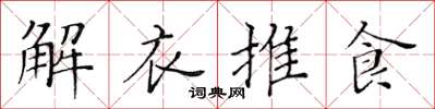 黃華生解衣推食楷書怎么寫