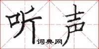 駱恆光聽聲楷書怎么寫