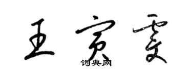 梁錦英王寅雯草書個性簽名怎么寫