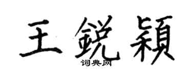 何伯昌王銳穎楷書個性簽名怎么寫