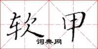 黃華生軟甲楷書怎么寫