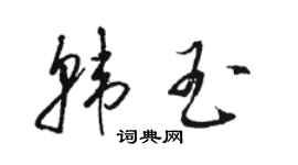 駱恆光韓玉草書個性簽名怎么寫