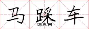 袁強馬踩車楷書怎么寫