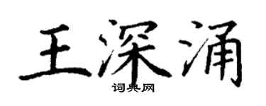 丁謙王深涌楷書個性簽名怎么寫