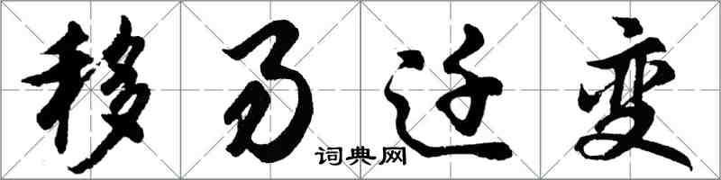 胡問遂移易遷變行書怎么寫