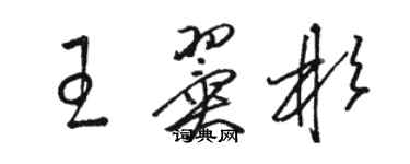 駱恆光王翼彬草書個性簽名怎么寫