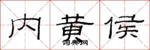 范連陞內黃侯隸書怎么寫