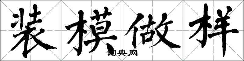翁闓運裝模做樣楷書怎么寫
