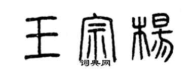 曾慶福王宗楊篆書個性簽名怎么寫