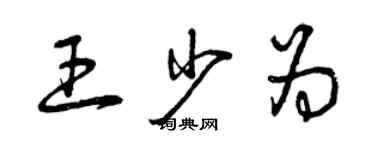 曾慶福王少為草書個性簽名怎么寫