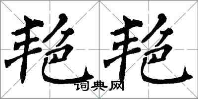 翁闓運艷艷楷書怎么寫