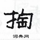 楊為國寫的硬筆隸書掏