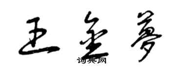 曾慶福王金夢草書個性簽名怎么寫