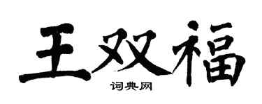 翁闓運王雙福楷書個性簽名怎么寫