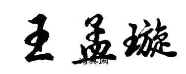 胡問遂王孟璇行書個性簽名怎么寫