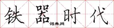 田英章鐵器時代楷書怎么寫