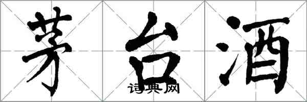 翁闓運茅台酒楷書怎么寫