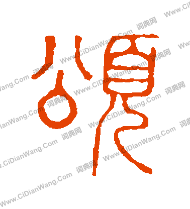 說文解字寫的頌