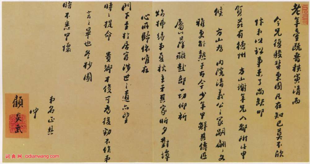 顧炎武《行書手札》