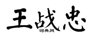 翁闓運王戰忠楷書個性簽名怎么寫