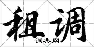 胡問遂租調行書怎么寫