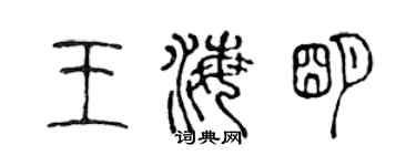 陳聲遠王海明篆書個性簽名怎么寫
