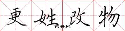 田英章更姓改物楷書怎么寫