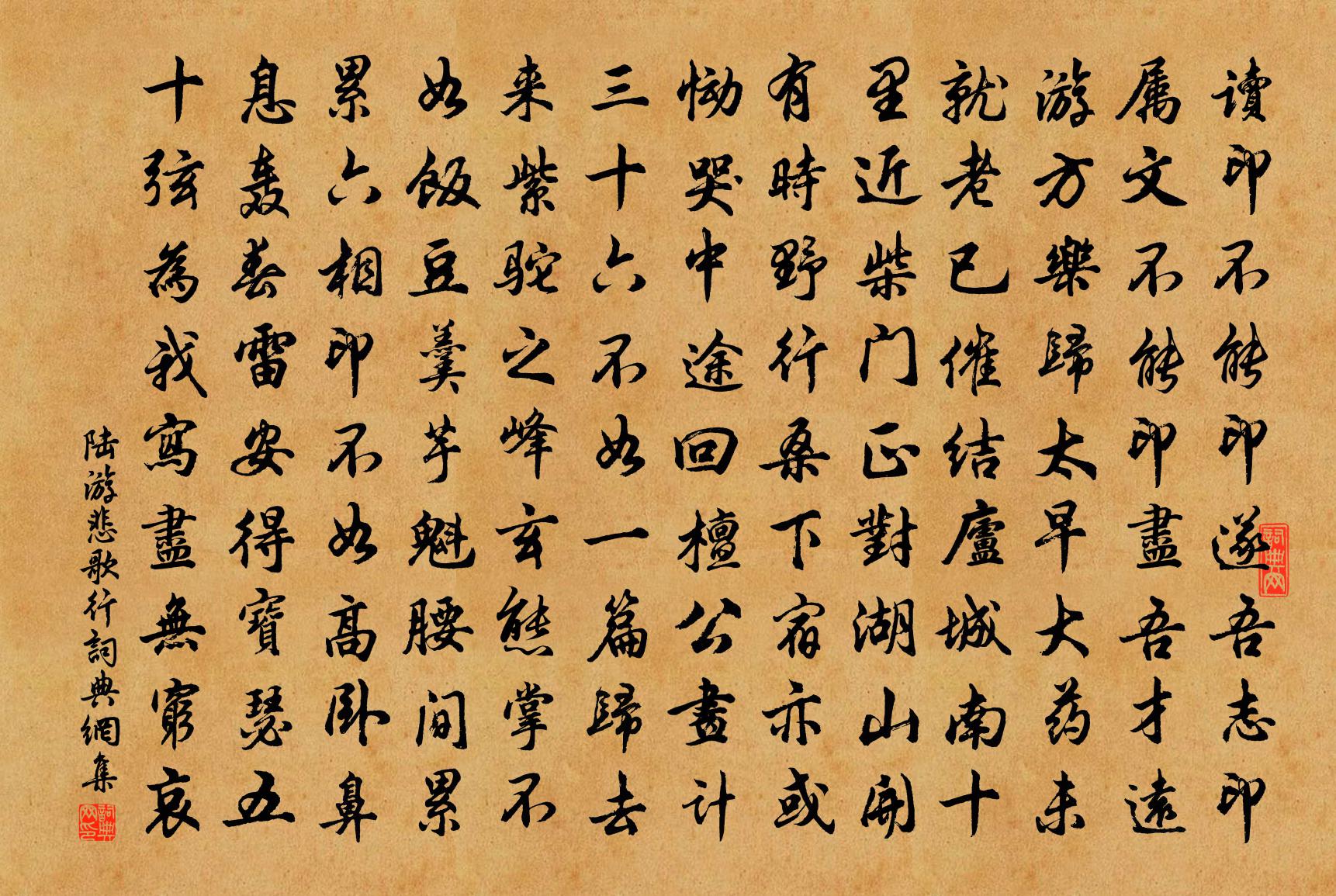 陸游悲歌行書法作品欣賞