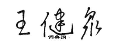 駱恆光王健眾草書個性簽名怎么寫