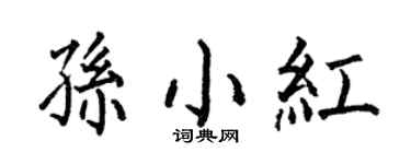 何伯昌孫小紅楷書個性簽名怎么寫