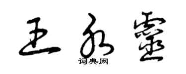 曾慶福王水靈草書個性簽名怎么寫