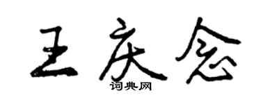 曾慶福王慶念行書個性簽名怎么寫