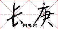 雕睨的意思_雕睨的解釋_國語詞典