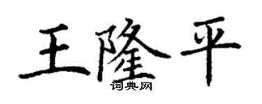 丁謙王隆平楷書個性簽名怎么寫