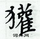 周炳元寫的硬筆楷書獾