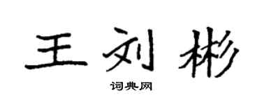袁強王劉彬楷書個性簽名怎么寫