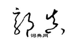 梁錦英郭真草書個性簽名怎么寫