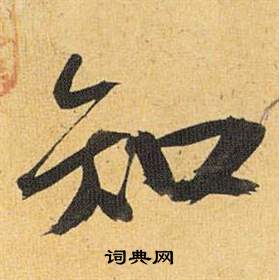 祝枝山在歸田賦中寫的知