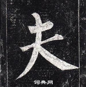 柳公權玄秘塔碑中夫的寫法