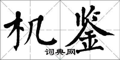 翁闓運機鑒楷書怎么寫