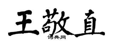 翁闓運王敬直楷書個性簽名怎么寫