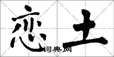 翁闓運戀土楷書怎么寫