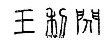 曾慶福王利閃篆書個性簽名怎么寫