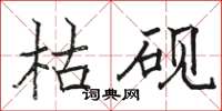 駱恆光枯硯楷書怎么寫