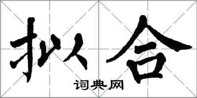 翁闓運擬合楷書怎么寫