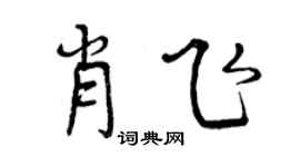 曾慶福肖飛行書個性簽名怎么寫