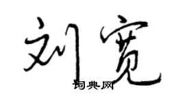 曾慶福劉寬行書個性簽名怎么寫